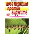 Нова медицина против вирусите Нова медицина против вирусите